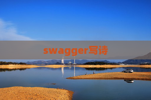 swagger写诗