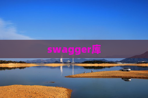 swagger库 swagger库